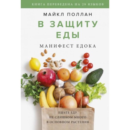 В защиту еды. Манифест едока. Поллан М.