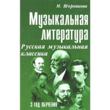 Tutorial. Musical literature. Russian musical classics 3rd year of study. M. Shornikova