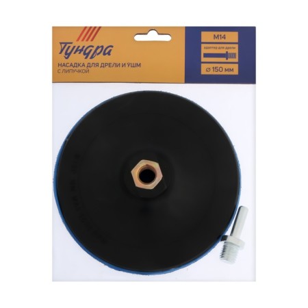 Velcro nozzle for a drill and Ushm tundra, M14, with an adapter, solid, 150 mm-3