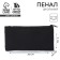 School school penalty (bag) 20 x11 cm, textiles, black "September 1"