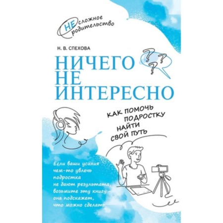 Nothing is interesting. How to help a teenager find his own path. Slimova N.V.