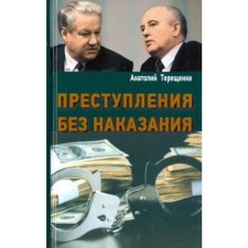 Преступления без наказания. Терещенко А.