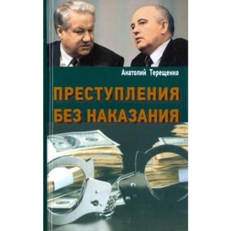 Crimes without punishment. Tereshchenko A.