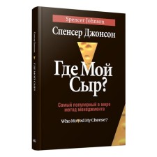 Где мой сыр? Джонсон С.