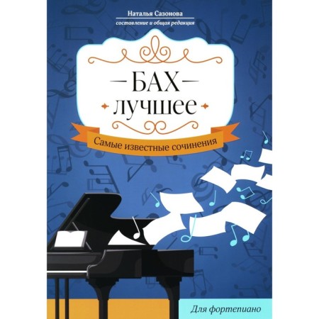 Bach. The best. The most famous works for piano. Sazonova N.V.