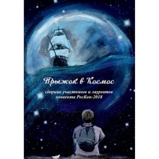 Cosmos Jump: a collection of participants and laureates of the Convention Roscon-2018
