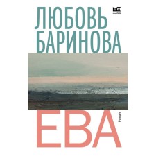 Eve. Barinova L.P.