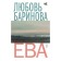 Eve. Barinova L.P.