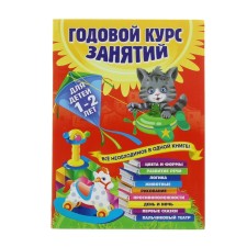 An annual course of classes: for children 1-2 years old. Gorbatsevich A. G., Dalidovich A., Mazanik T.M., Tsivilko N. M.