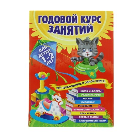 An annual course of classes: for children 1-2 years old. Gorbatsevich A. G., Dalidovich A., Mazanik T.M., Tsivilko N. M.