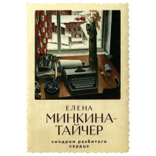 Синдром разбитого сердца. Минкина-Тайчер Е.М.