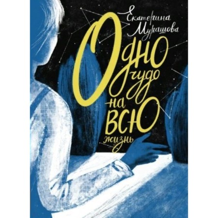 One miracle for life. Murashova E.V.