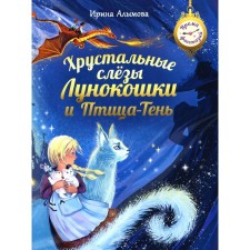 Crystal tears of Lunokoshka and bird-ton. Alymova I.Yu.