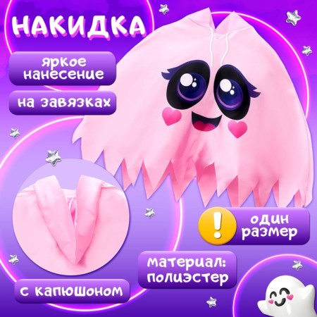 Carnival set "Cute Ghost": cape, bag, pink-1