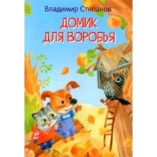 Домик для воробья. Степанов В.А.