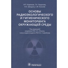 Fundamentals of radiological and hygienic monitoring of the environment. Korenkov I., Lashenova T.