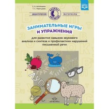 Entertaining games and exercises for the development of sound analysis and synthesis skills. Peregudova T. S., Balakireva E. V.