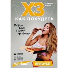 Workout. Xs how to lose weight, Levitan E., Lovcheva Ya., Manaykina A.