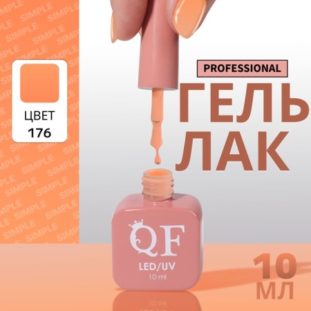 Simple nail polish gel, 3 phase, 10 ml, led/uv, color (176)