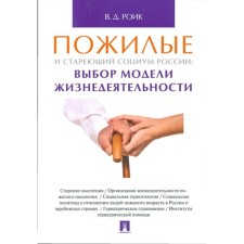 The elderly and aging society of Russia: the choice of a model of life. Monograph. Roik V.