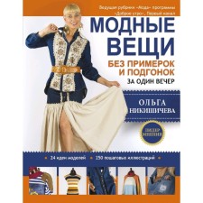 Fashionable things without fitting and fitting in one evening