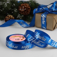 A satin ribbon with embossing “Good luck in the new year!”, 25 mm, 23 ± 1 m, blue color/silver No. 122