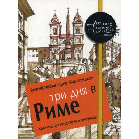 Three days in Rome. Brief guide in the drawings. Choban S., Martovitskaya A.