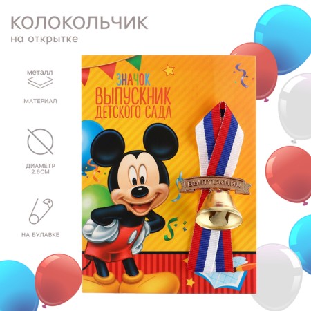Bell for graduation "Graduate of kindergarten", 2.6 cm, Mickey Mouse