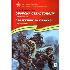 Defense of Sevastopol. The battle for the Caucasus. Alekseev S.P.