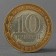 Coin "10 rubles 2011 DGR Voronezh region"