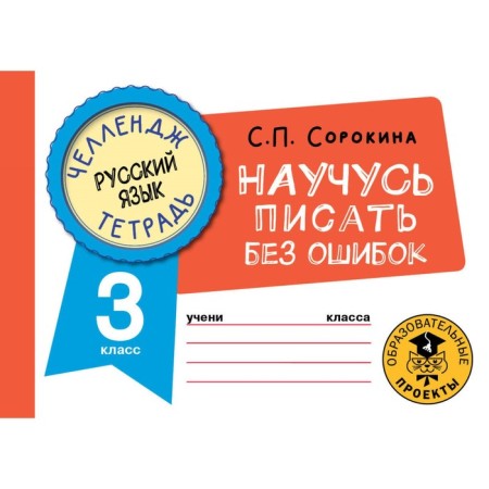 Russian language. Grade 3. I will learn to write without errors. Sorokina S.P.
