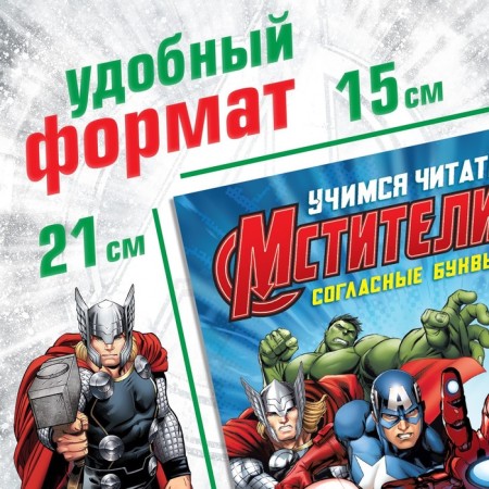 The training book "Learning to read. We teach consonants ", 2 step, 24 pp., A5, Avengers-1