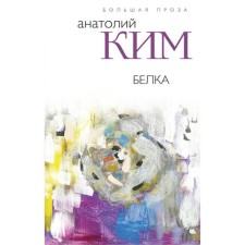 Белка. Ким А.