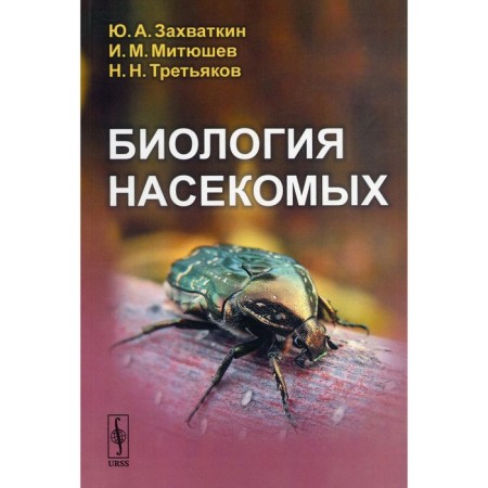 Biology of insects. Zaputkin Yu.A., Mityushev I.M.