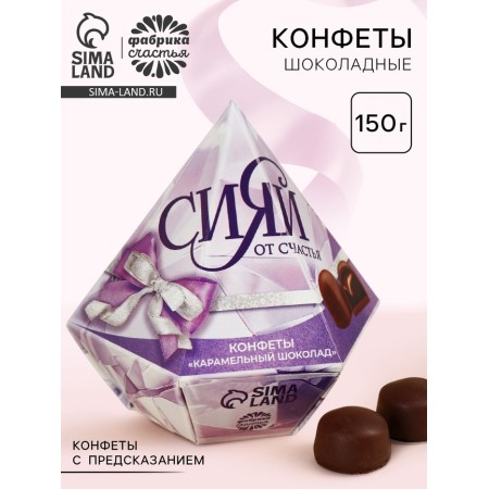 Sweets "Shine with happiness" with a prediction, 150 g.