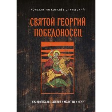 St. George the Victorious. Biography, acts and prayers to it. Kovalev-Sluchevsky K.P.