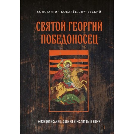 St. George the Victorious. Biography, acts and prayers to it. Kovalev-Sluchevsky K.P.