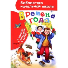 Времена года. Маршак С.Я., Барто А.Л., Михалков С.В.