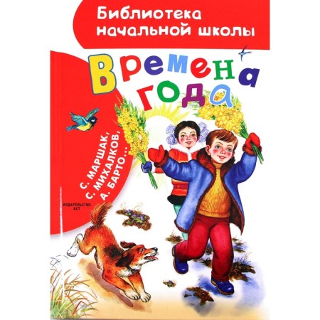 Времена года. Маршак С.Я., Барто А.Л., Михалков С.В.