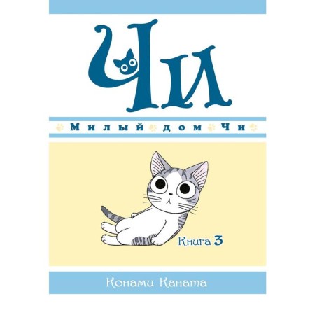 Cute house Chi. Book 3. Kanata K.