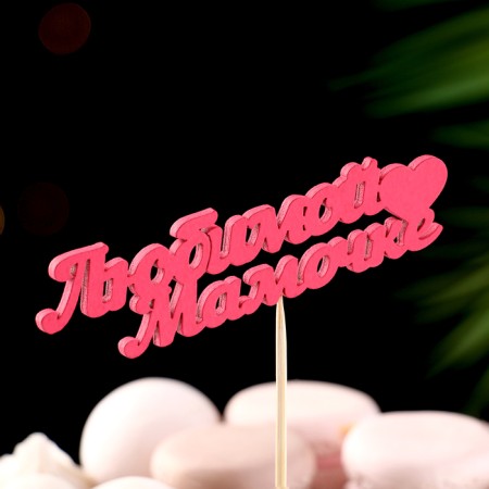 Topper "Beloved Mommy" 11x3 cm pink give beautifully-1