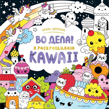 In business! I color Kawaii. Smirnova I.O.