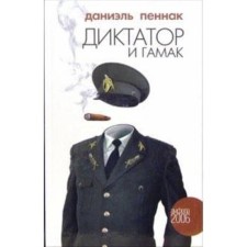 Dictator and hammock. Pennak D.