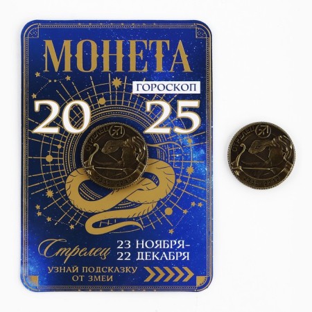 Coin Horoscope 2025 New Year's "Sagittarius" for the New Year, brass, diam. 2, 5 cm-1