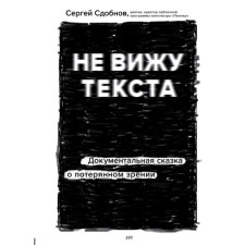 I do not see the text. Documentary fairy tale of lost vision. Odobnov S.S.