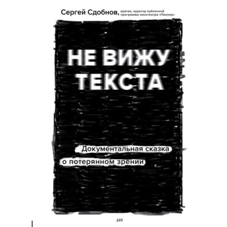 I do not see the text. Documentary fairy tale of lost vision. Odobnov S.S.