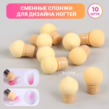 Сменные спонжи для аэропуффинга, d=1,5 см, 10 шт