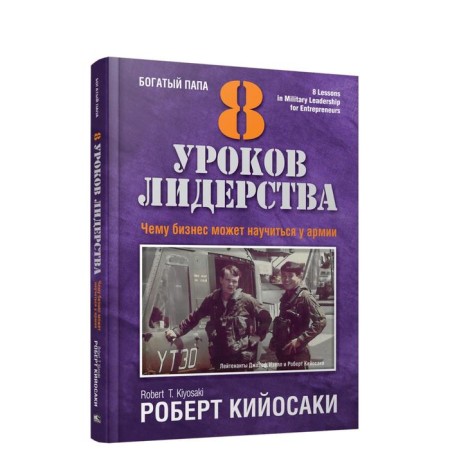 8 Lessons of Leadership. What a business can learn from the army. Kiyosaki R.