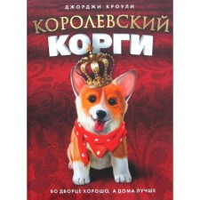 Royal Corgi. Crowley J.