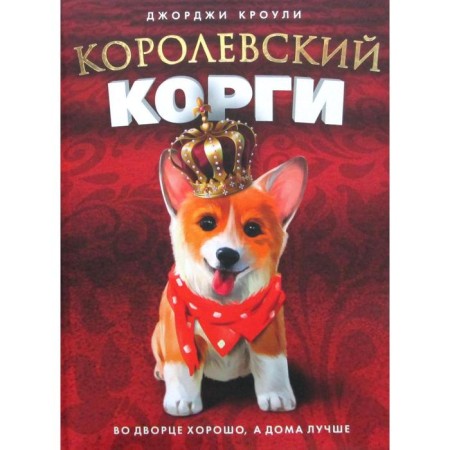 Royal Corgi. Crowley J.
